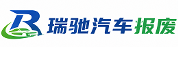 海陵区瑞驰｜汽车报废回收｜车辆正规销户上门拖车